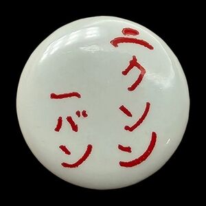 1968 Nixon Campaign Pinback Button Nixon First In‎ Japanese Foreign LANGUAGE